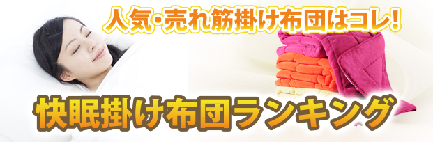快眠掛け布団ランキング