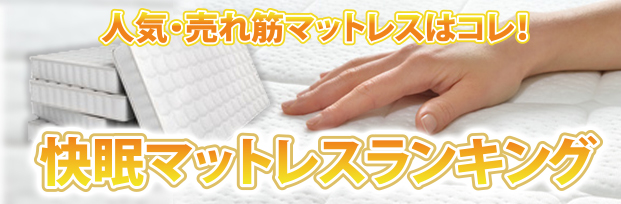 快眠マットレスランキング