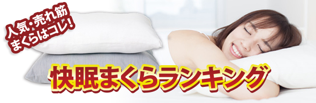 快眠まくらランキング