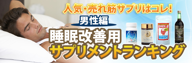 睡眠改善用サプリメントランキング(男性編)