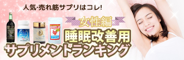 睡眠改善用サプリメントランキング(女性編)