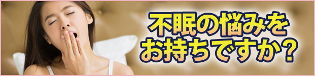 不眠の悩みをお持ちですか?
